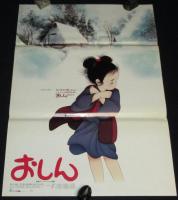 【映画ポスター】おしん　長編アニメーション映画