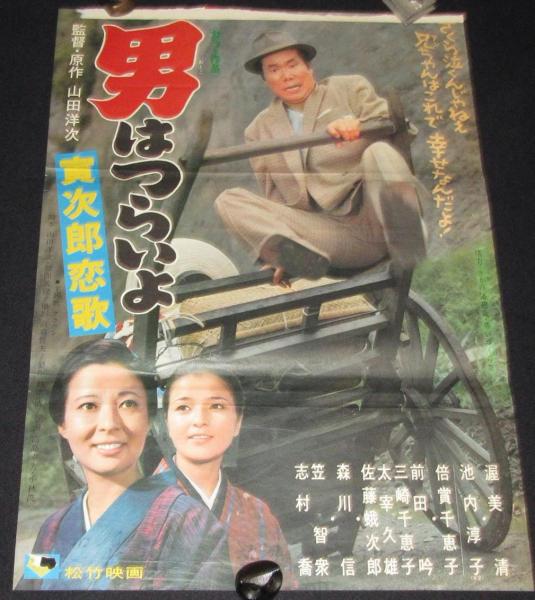 映画ポスター】男はつらいよ 寅次郎恋歌 渥美清／池内淳子／難