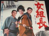 【映画ポスター】女組長　江波杏子／佐藤允／津川雅彦