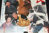 【映画ポスター】女組長　江波杏子／佐藤允／津川雅彦