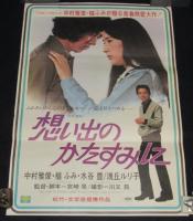 【映画ポスター】想い出のかたすみに　中村雅俊／壇ふみ／水谷豊