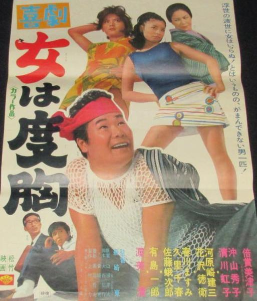 映画ポスター】喜劇 女は度胸 倍賞美津子／渥美清(監督：森崎東