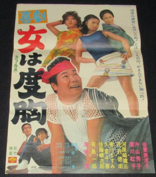 映画ポスター】喜劇 女は度胸 倍賞美津子／渥美清(監督：森崎東