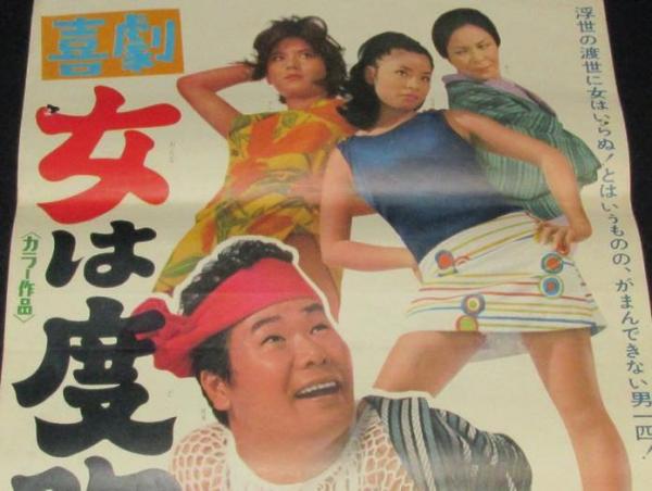 映画ポスター】喜劇 女は度胸 倍賞美津子／渥美清(監督：森崎東