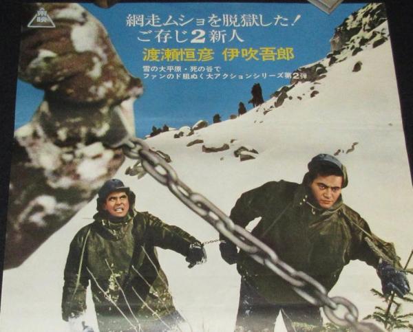 映画ポスター】監獄人別帳 渡瀬恒彦／伊吹吾郎(監督：石井輝男