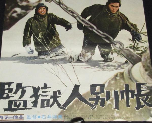 映画ポスター】監獄人別帳 渡瀬恒彦／伊吹吾郎(監督：石井輝男