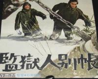 【映画ポスター】監獄人別帳　渡瀬恒彦／伊吹吾郎