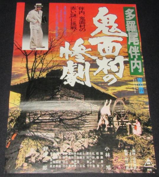 多羅尾伴内 鬼面村の惨劇 [DVD] 9n2op2j Amazon.co.jp: 多羅尾伴内 鬼面村の惨劇 [DVD] : 小林旭, 財津