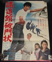 【映画ポスター】講道館破門状　峯岸隆之介／梓英子／松尾嘉代