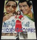 【映画ポスター】喜劇 三億円大作戦　田宮二郎／三木のり平／鰐淵晴子