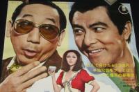 【映画ポスター】喜劇 三億円大作戦　田宮二郎／三木のり平／鰐淵晴子