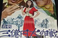 【映画ポスター】喜劇 三億円大作戦　田宮二郎／三木のり平／鰐淵晴子