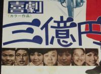 【映画ポスター】喜劇 三億円大作戦　田宮二郎／三木のり平／鰐淵晴子