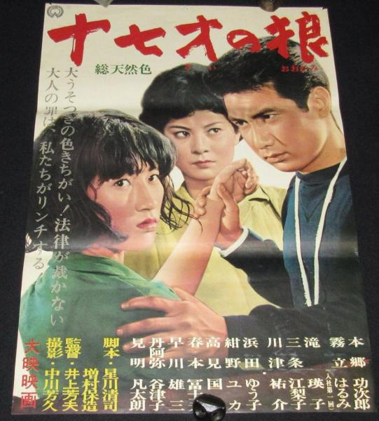 Yahoo!オークション - D103 映画ポスター 総天然色 薄桜記 B2 当時物