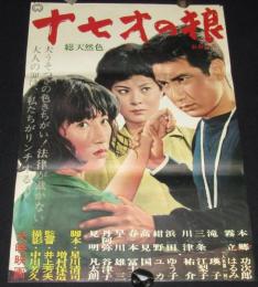 【映画ポスター】十七才の狼　本郷功次郎／霧立はるみ／滝瑛子