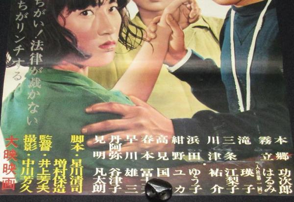 映画ポスター】十七才の狼 本郷功次郎／霧立はるみ／滝瑛子(監督