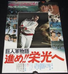 【映画ポスター】巨人軍物語 進め!!栄光へ　長島監督以下 巨人軍コーチ選手特別参加