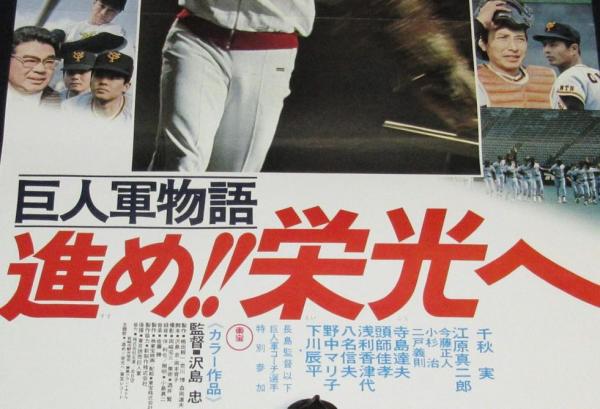 最新最全の 映画ポスター】巨人軍物語 巨人軍 長島監督以下 進め!!栄光へ その他