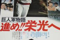 【映画ポスター】巨人軍物語 進め!!栄光へ　長島監督以下 巨人軍コーチ選手特別参加