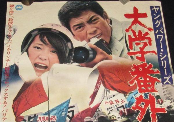 パリコレクション 映画ポスター】ヤングパワー・シリーズ 大学番外地 梓英子／峰岸 邦画・日本映画