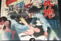 【映画ポスター】ヤングパワー・シリーズ 大学番外地　梓英子／峰岸隆之介