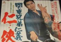 100％品質 映画ポスター】関東兄弟仁義 任侠 北島三郎／村田英雄／伊吹吾郎 その他