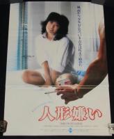 【映画ポスター】人形嫌い　三原順子