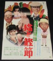 【映画ポスター】猫と鰹節　ある詐話師の物語　森繁久彌／伴淳三郎／三木のり平／団令子