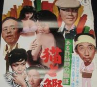 【映画ポスター】猫と鰹節　ある詐話師の物語　森繁久彌／伴淳三郎／三木のり平／団令子