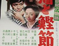 【映画ポスター】猫と鰹節　ある詐話師の物語　森繁久彌／伴淳三郎／三木のり平／団令子