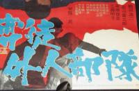 【映画ポスター】博徒外人部隊　鶴田浩二／若山富三郎／渡瀬恒彦