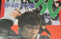 【映画ポスター】非情学園 ワル　谷隼人／渥美マリ