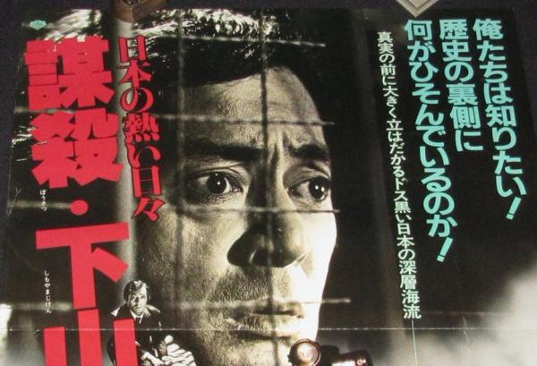 映画ポスター】日本の熱い日々 謀殺・下山事件 仲代達矢(監督：熊井啓 