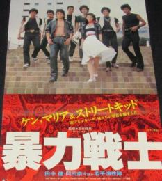 【映画ポスター】暴力戦士　田中健／岡田奈々