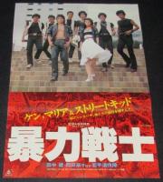【映画ポスター】暴力戦士　田中健／岡田奈々