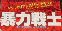 【映画ポスター】暴力戦士　田中健／岡田奈々