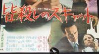 【映画ポスター】皆殺しのスキャット　松方弘樹／南美川洋子／峰岸隆之介