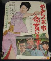 【映画ポスター】めくらのお市 命貰います　松山容子／大信田礼子