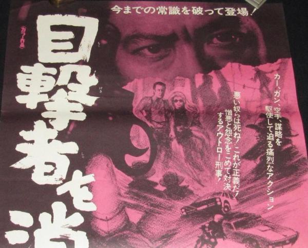 山本陽子　映画 映画ポスター】目撃者を消せ 田宮二郎／山本陽子(監督：井上梅次) / 古本、中古本、古書籍の通販は「日本の古本屋」 / 日本の古本屋