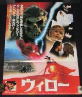 【映画ポスター】ウィロー　制作総指揮：ジョージ・ルーカス