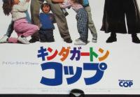 【映画ポスター】キンダガートンコップ　アーノルド・シュワルツェネッガー