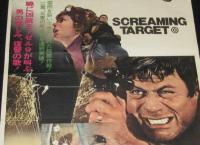 【映画ポスター】電撃脱走 地獄のターゲット　オリバー・リード／ジル・セント・ジョン