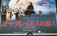 【映画ポスター】チャタレイ夫人の恋人　シルビア・クリステル