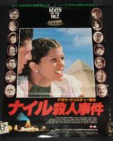 【映画ポスター】ナイル殺人事件　アガサ・クリスティー原作