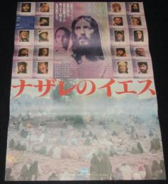 【映画ポスター】ナザレのイエス　ロバート・パウエル／オリビア・ハッシー