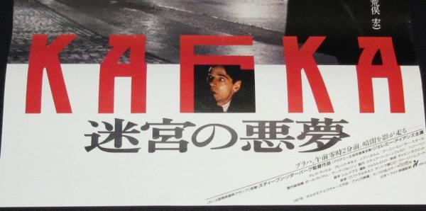 映画ポスター】KAFKA 迷宮の悪夢 ジェレミー・アイアンズ(監督