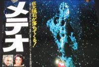 【映画ポスター】メテオ　巨大隕石が落ちてくる！