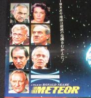 【映画ポスター】メテオ　巨大隕石が落ちてくる！