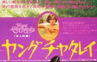 【映画ポスター】ヤングチャタレイ　ハーレー・マックブライト