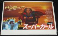 【映画ポスター】スーパーガール　ヘレン・スレイター／フェイ・ダナウェイ